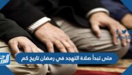 متى تبدأ صلاة التهجد في رمضان تاريخ كم