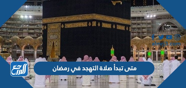 متى تبدأ صلاة التهجد في رمضان