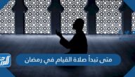 متى تبدأ صلاة القيام في رمضان 2025