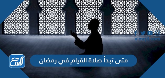 متى تبدأ صلاة القيام في رمضان