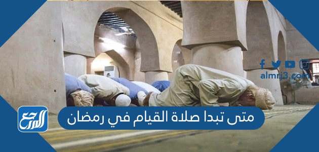 متى تبدا صلاة القيام في رمضان