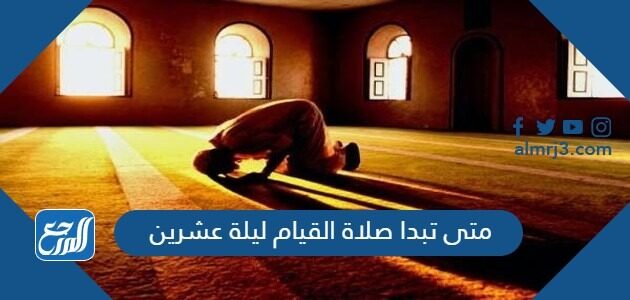 متى تبدا صلاة القيام ليلة عشرين رمضان 2026