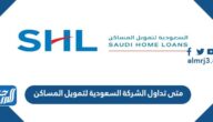 متى تداول الشركة السعودية لتمويل المساكن