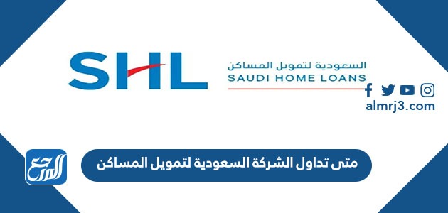 متى تداول الشركة السعودية لتمويل المساكن