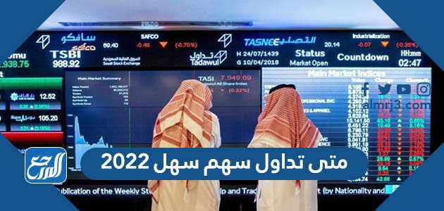 متى تداول سهم سهل 2022
