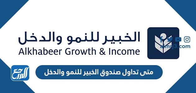 متى تداول صندوق الخبير للنمو والدخل