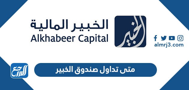 متى تداول صندوق الخبير