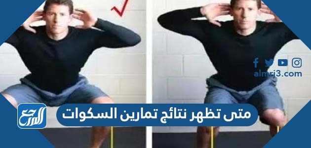 متى تظهر نتائج تمارين السكوات