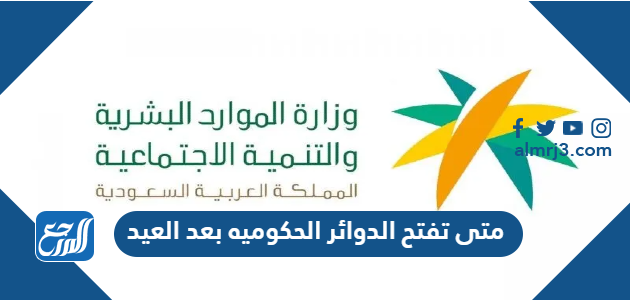 متى تفتح الدوائر الحكوميه بعد العيد