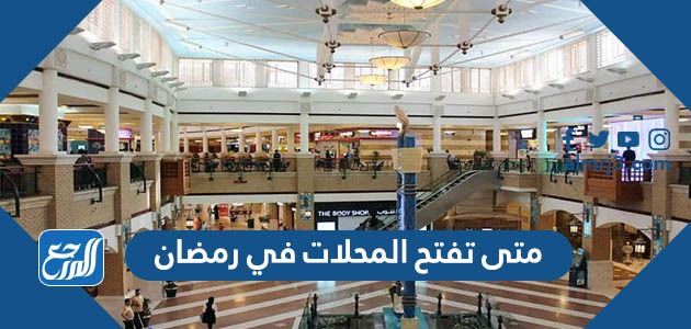 متى تفتح المحلات في رمضان
