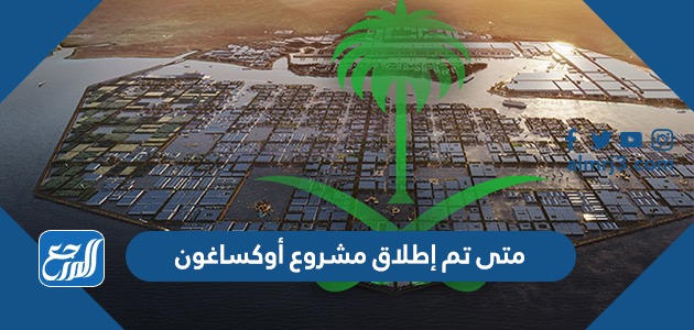 متى تم إطلاق مشروع أوكساغون