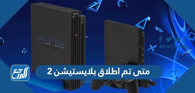 متى تم اطلاق بلايستيشن 2