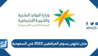 متى تنتهى رسوم المرافقين 2022 في السعودية