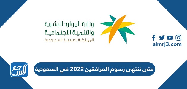 رسوم المرافقين 2022