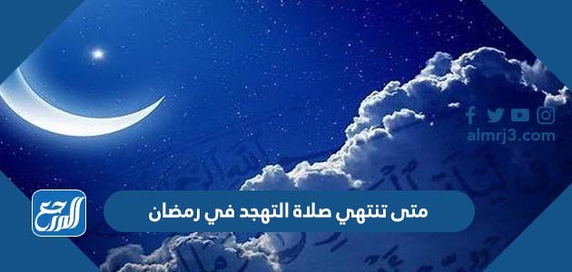 متى تنتهي صلاة التهجد في رمضان