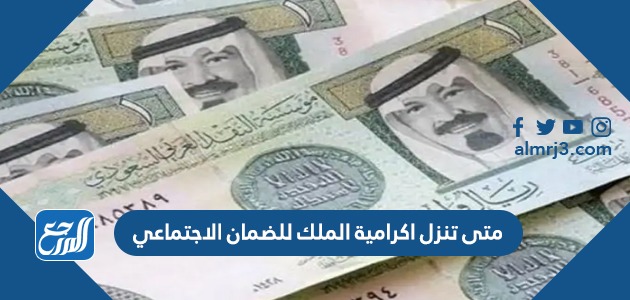 متى تنزل اكرامية الملك للضمان الاجتماعي