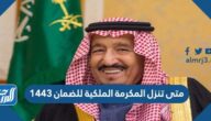 متى تنزل المكرمة الملكية للضمان ١٤٤٣ متى تنزل المكرمة الملكية للضمان ١٤٤٣