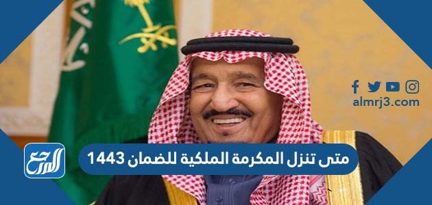 متى تنزل المكرمة الملكية للضمان ١٤٤٣