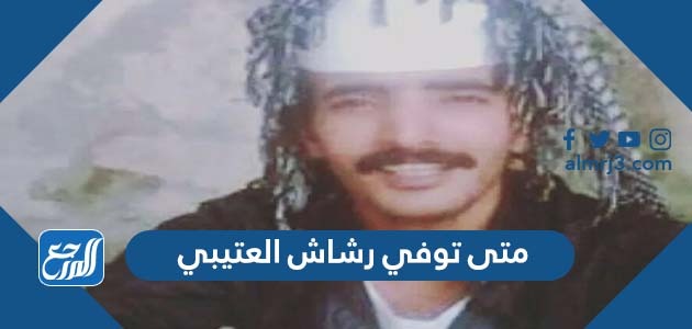 متى توفي رشاش العتيبي