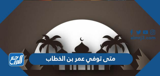 متى توفي عمر بن الخطاب