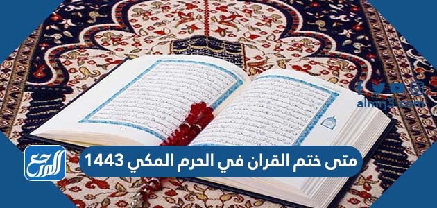 متى ختم القران في الحرم المكي 1443