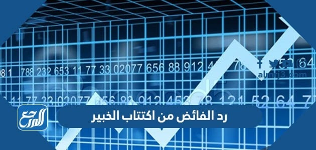 متى رد الفائض من اكتتاب الخبير 2022