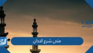 متى شرع الاذان