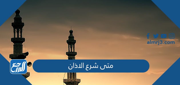 متى شرع الاذان