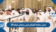 متى صلاة القيام في رمضان ليلة 20