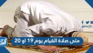 متى صلاة القيام يوم ١٩ او ٢٠ في رمضان