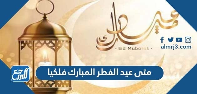 متى عيد الفطر المبارك فلكيا