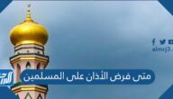 متى فرض الأذان على المسلمين