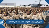متى قرر توحيد القوات المسلحة في الامارات