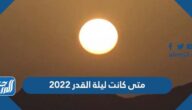 متى كانت ليلة القدر 2022