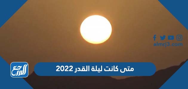 متى كانت ليلة القدر 2022