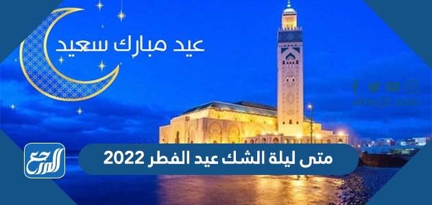 متى ليلة الشك عيد الفطر 2022