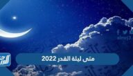 متى ليلة القدر 2022 تاريخ وموعد ليلة القدر 1443 متى ليلة القدر 2022 تاريخ وموعد ليلة القدر 1443