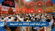 متى ليلة القدر 2022 عند الشيعة