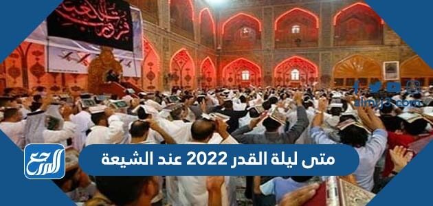 متى ليلة القدر 2026 عند الشيعة
