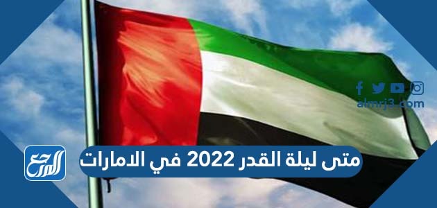 متى ليلة القدر 2022 في الامارات