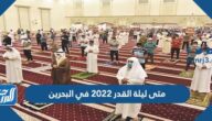 متى ليلة القدر 2022 في البحرين وموعد تحري ليلة القدر