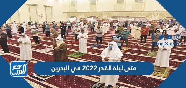 متى ليلة القدر 2022 في البحرين