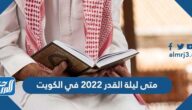 متى ليلة القدر 2022 في الكويت وموعد تحري ليلة القدر