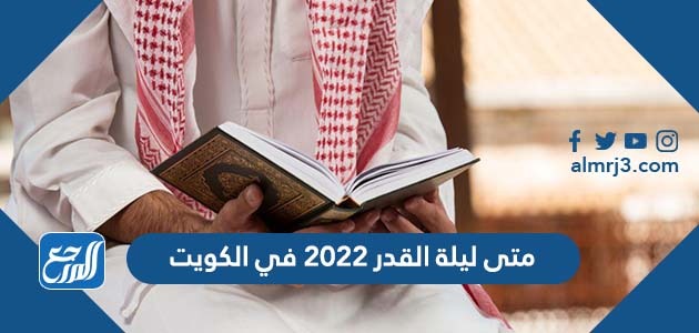 متى ليلة القدر 2022 في الكويت