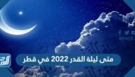 متى ليلة القدر 2022 في قطر وموعد تحري ليلة القدر