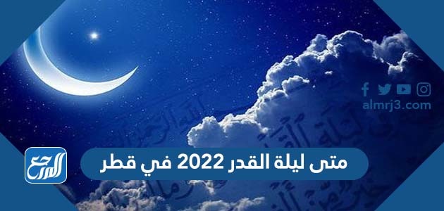 متى ليلة القدر 2022 في قطر