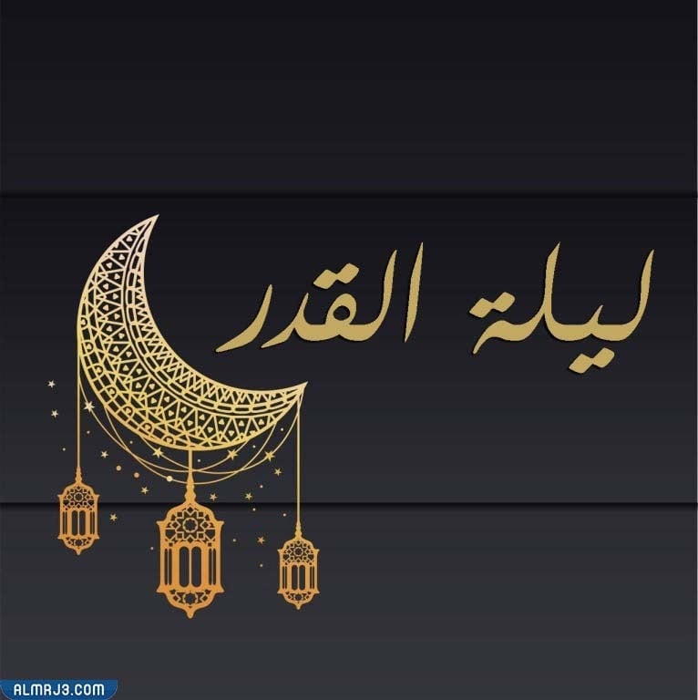 متى ليلة القدر 2022