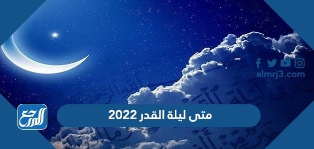 متى ليلة القدر 2022