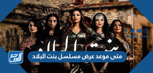 متى موعد عرض مسلسل بنت البلاد