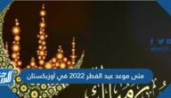 متى موعد عيد الفطر 2022 في أوزبكستان